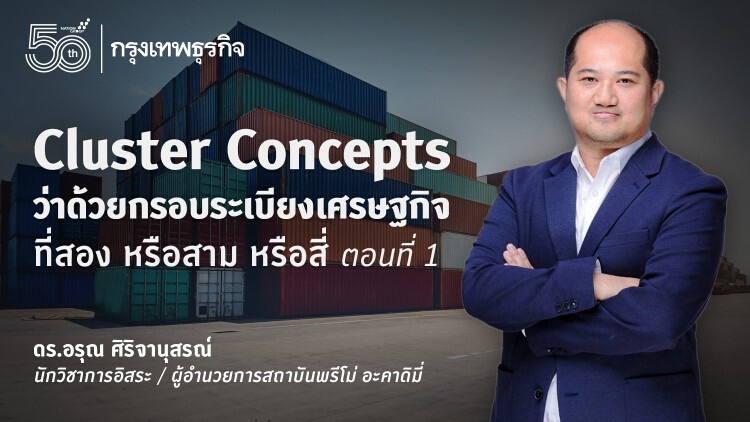 Cluster Concepts – ว่าด้วยกรอบระเบียงเศรษฐกิจที่สอง หรือสาม หรือสี่ ….. ตอนที่ 1