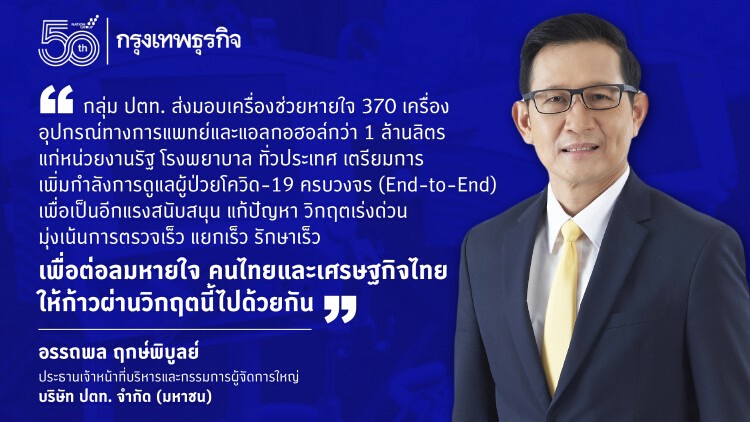 ปตท. เดินหน้า ‘ลมหายใจเดียวกัน’ ส่งมอบอุปกรณ์การแพทย์ ร่วมแก้วิกฤตโควิด-19