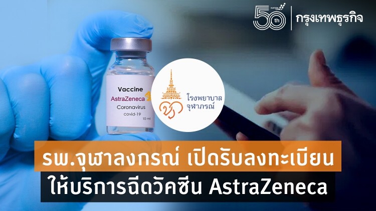 ผู้ป่วย ‘รพ.จุฬาลงกรณ์’ ลงทะเบียนฉีดวัคซีน AstraZeneca ได้แล้ว