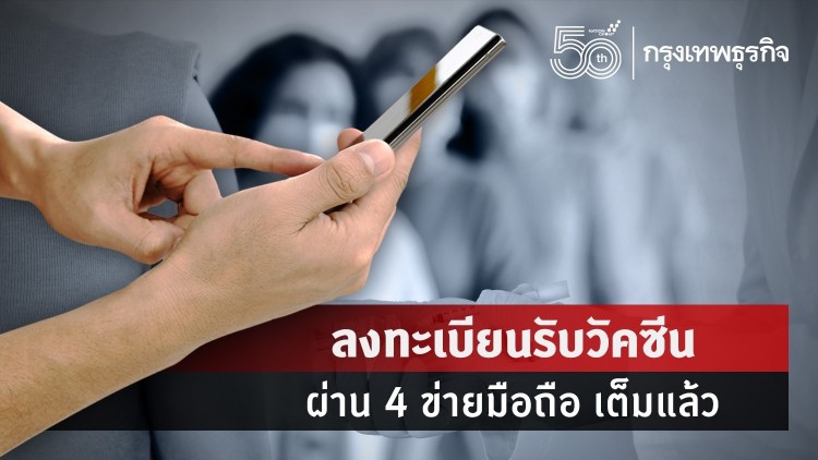 ลงทะเบียนรับวัคซีน ผ่าน 4 ข่ายมือถือ เต็มแล้ว