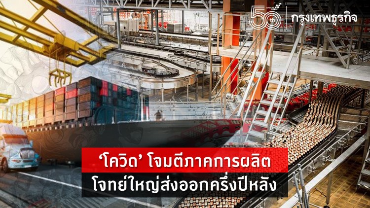 “โควิด”โจมตีภาคการผลิต   โจทย์ใหญ่ส่งออกครึ่งปีหลัง
