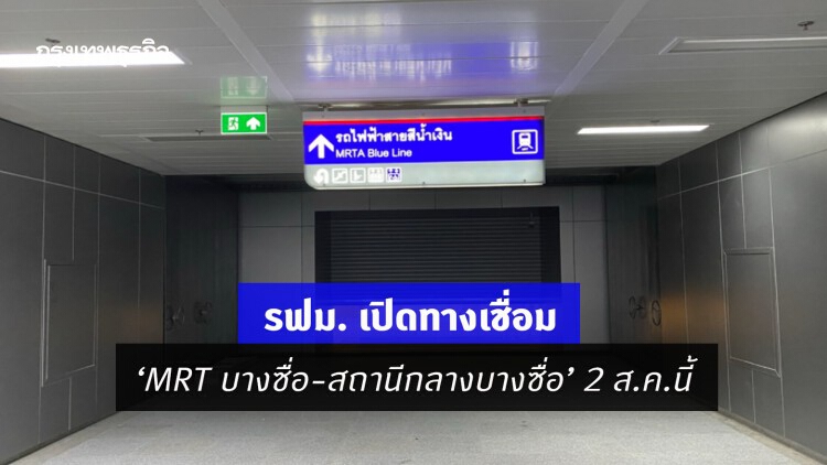 รฟม. เปิดทางเชื่อม 'MRT บางซื่อ-สถานีกลางบางซื่อ' 2 ส.ค.นี้