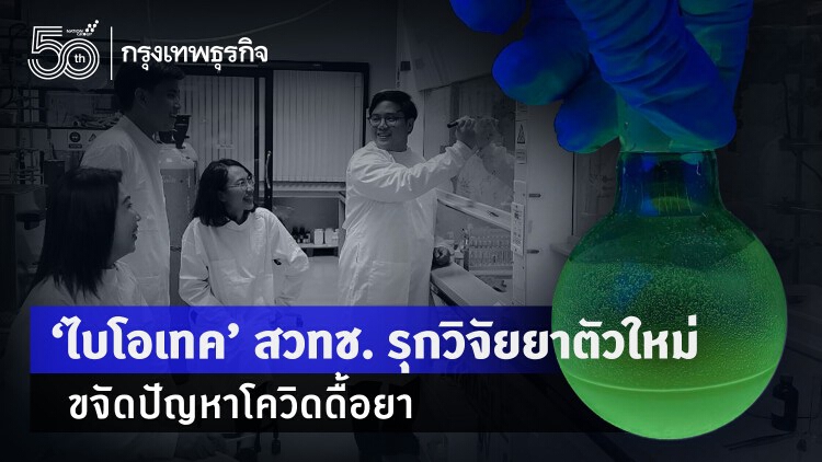 ไบโอเทค เดินหน้าวิจัยยาตัวใหม่รักษาโควิดดื้อยา! ต่อยอดจากสารตั้งต้นยาฟาวิพิราเวียร์