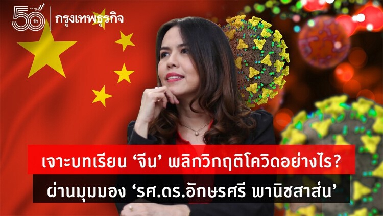 ‘จีน’ พลิกวิกฤติโควิดอย่างไร? เจาะบทเรียนโดย ‘รศ.ดร.อักษรศรี พานิชสาส์น’