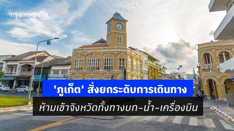 ด่วน! 'ภูเก็ต' สั่งยกระดับการเดินทาง ห้ามเข้าจังหวัดทั้งทางบก-น้ำ-เครื่องบิน