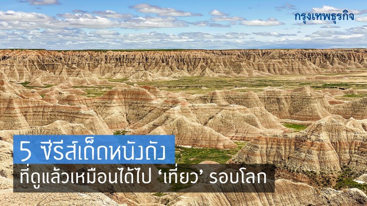 5 ซีรีส์เด็ดหนังดัง ที่ดูแล้วเหมือนได้ไป ‘เที่ยว’ รอบโลก