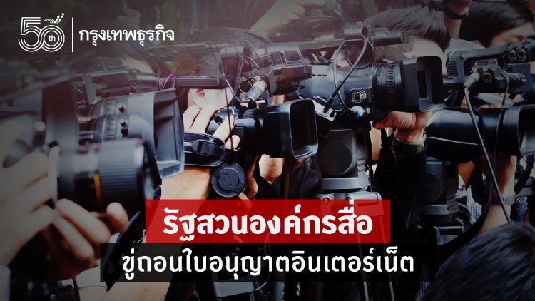 'รัฐ' สวนองค์กรสื่อ ประกาศ 'คุมเข้ม' กว่าเดิม ขู่ถอนใบอนุญาตอินเทอร์เน็ต