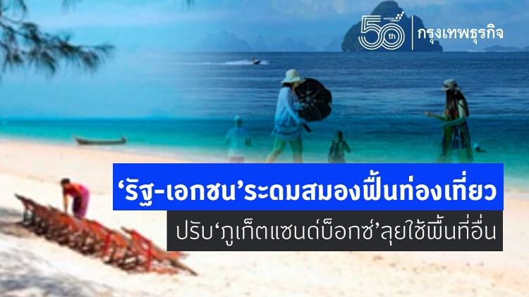 รัฐ-เอกชน ระดมสมองฟื้นท่องเที่ยว ปรับ‘ภูเก็ตแซนด์บ็อกซ์’ลุยใช้พื้นที่อื่น