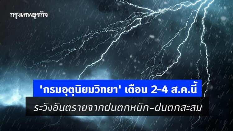 'กรมอุตุนิยมวิทยา' เตือน 2–4 ส.ค.นี้ ระวังอันตรายจากฝนตกหนัก-ฝนตกสะสม