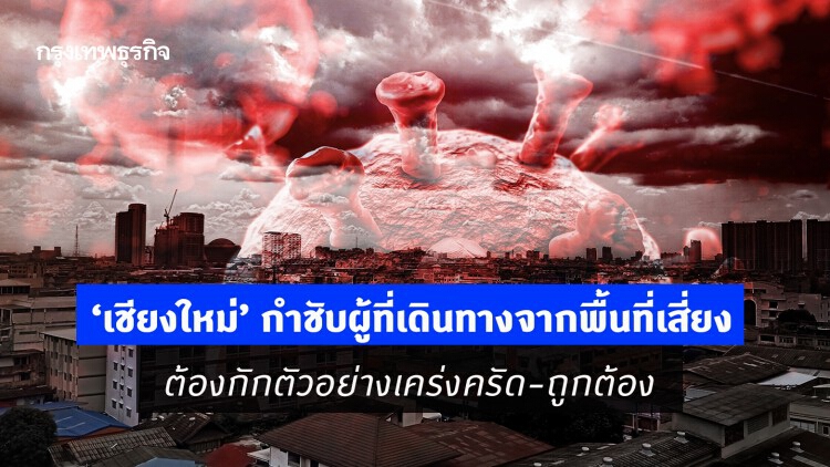 ‘เชียงใหม่’ กำชับผู้ที่เดินทางกลับมาจากพื้นที่เสี่ยง ต้องกักตัวอย่างเคร่งครัด-ถูกต้อง