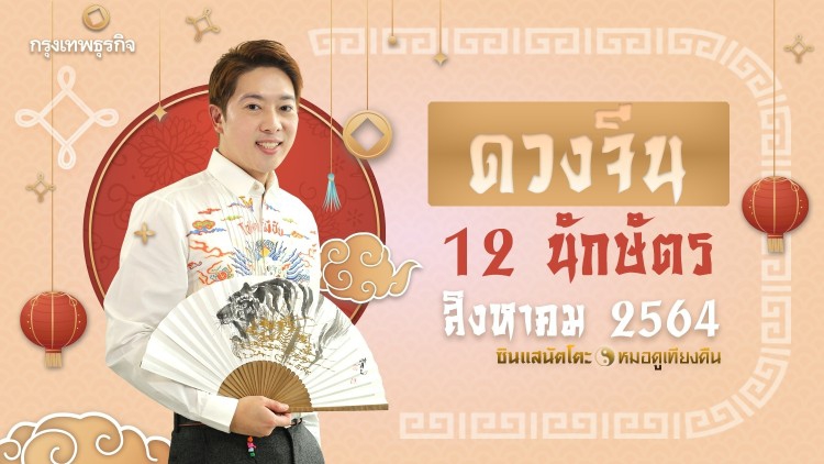 'ดูดวง' สิงหาคม 2564 ตามหลักโหราศาสตร์จีน กับซินแสนัตโตะ