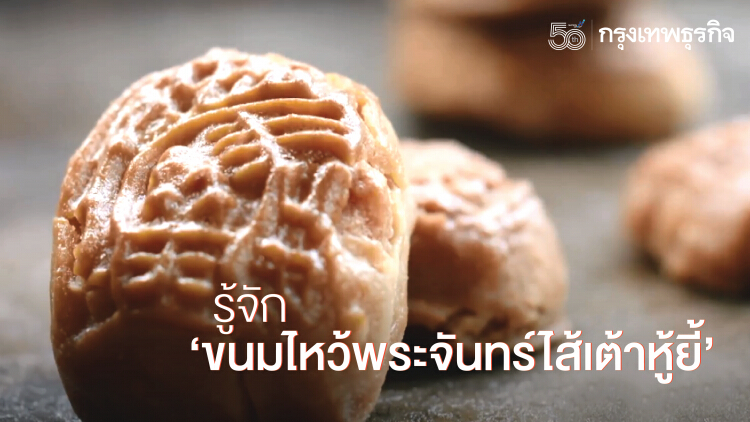 รู้จัก...’ขนมไหว้พระจันทร์ไส้เต้าหู้ยี้’