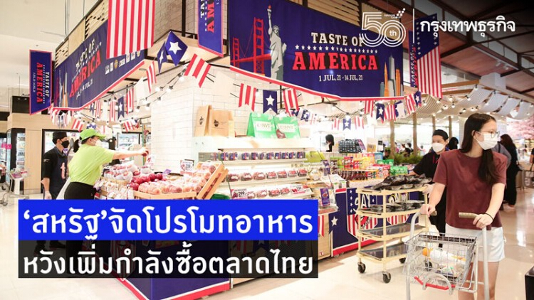 'สหรัฐ'จัดโปรโมทอาหารหวังเพิ่มกำลังซื้อตลาดในไทย