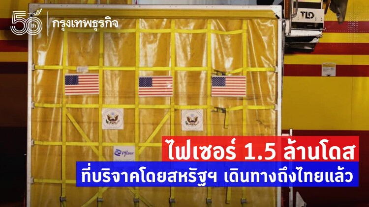 'ไฟเซอร์' 1.5 ล้านโดส ถึงไทยแล้ว