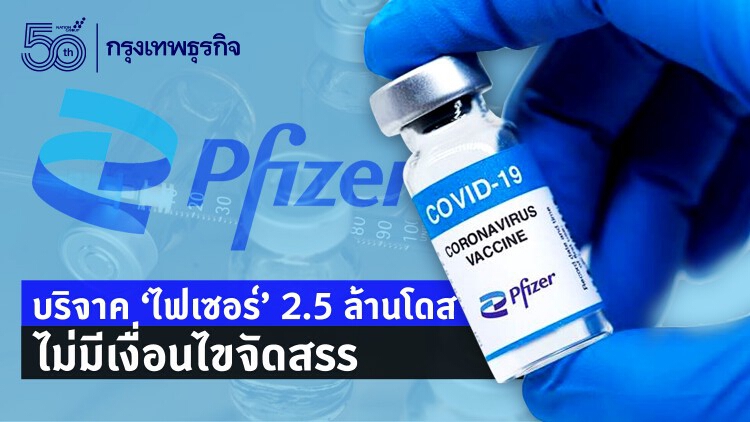 'ทูตสหรัฐฯ' เผย บริจาค 'ไฟเซอร์' 2.5 ล้านโดส ไม่มีเงื่อนไขจัดสรร