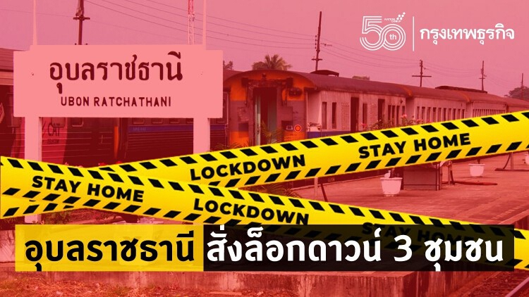 อุบลราชธานี สั่งล็อกดาวน์ 3 ชุมชน สกัดคลัสเตอร์งานศพ-ช่างเดินไฟ