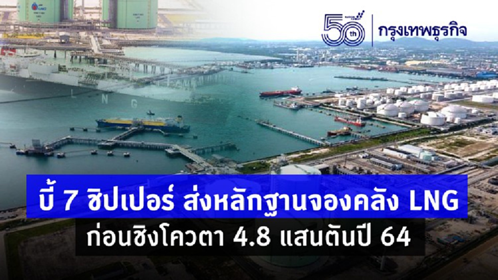 บี้ '7ชิปเปอร์' ส่งหลักฐานจองคลัง LNG ก่อนชิงโควตา 4.8 แสนตัน ปี64