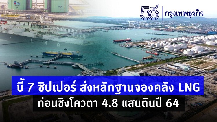 บี้ '7ชิปเปอร์' ส่งหลักฐานจองคลัง LNG ก่อนชิงโควตา 4.8 แสนตัน ปี64