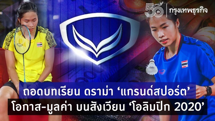 ถอดบทเรียน ดราม่า “แกรนด์สปอร์ต” โอกาส-มูลค่า บนสังเวียน “โอลิมปิก 2020”