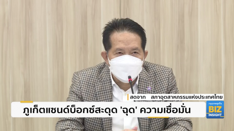ภูเก็ตแซนด์บ็อกซ์สะดุด 'ฉุด' ความเชื่อมั่น