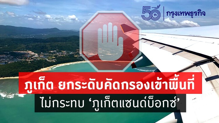 'ภูเก็ต' ยกระดับคัดกรองเข้าพื้นที่ ไม่กระทบ 'ภูเก็ตแซนด์บ็อกซ์'