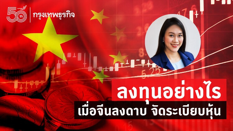 ลงทุนอย่างไร เมื่อจีนลงดาบ จัดระเบียบหุ้น