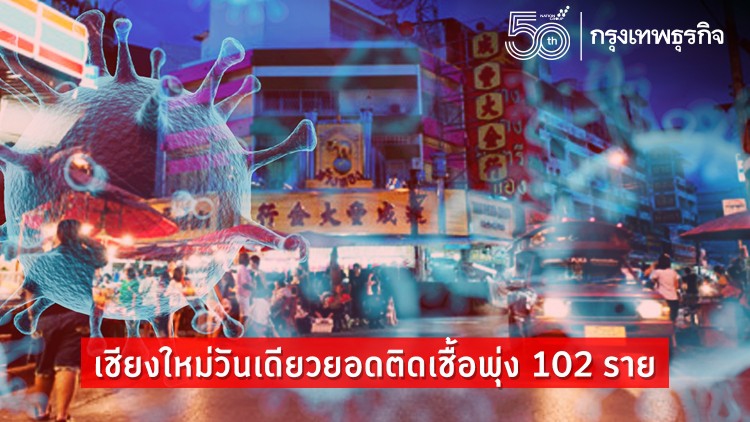 เชียงใหม่วันเดียวยอดติดเชื้อพุ่ง 102 ราย