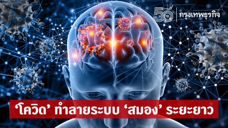 เตือน ‘โควิด’ ทำลายระบบ 'สมอง' ระยะยาว มากกว่าปอด