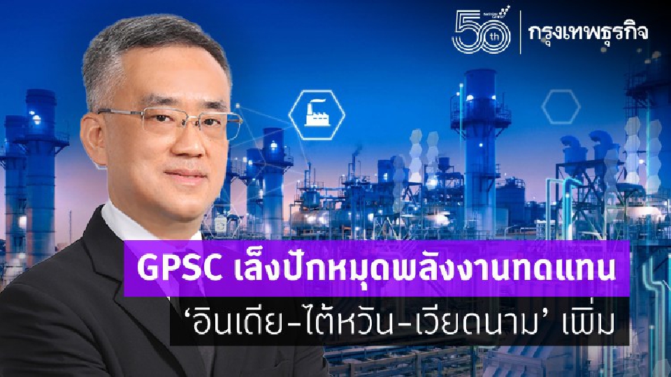 GPSC เล็งปักหมุดพลังงานทดแทน 'อินเดีย-ไต้หวัน-เวียดนาม' เพิ่ม