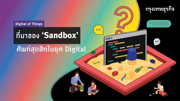 ที่มาของ ‘Sandbox’ ศัพท์เล็กๆ ที่เติบโตในแวดวงคอมพิวเตอร์