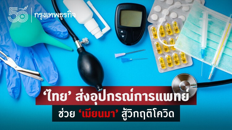 ‘ไทย’ ส่งความช่วยเหลือด้านการแพทย์ ‘เมียนมา’ สู้วิกฤติโควิด