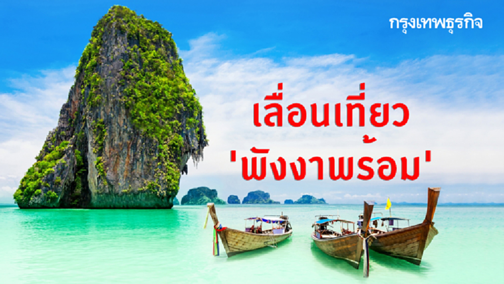 เลื่อนเที่ยว 'พังงาพร้อม' เป็น 15 ส.ค.