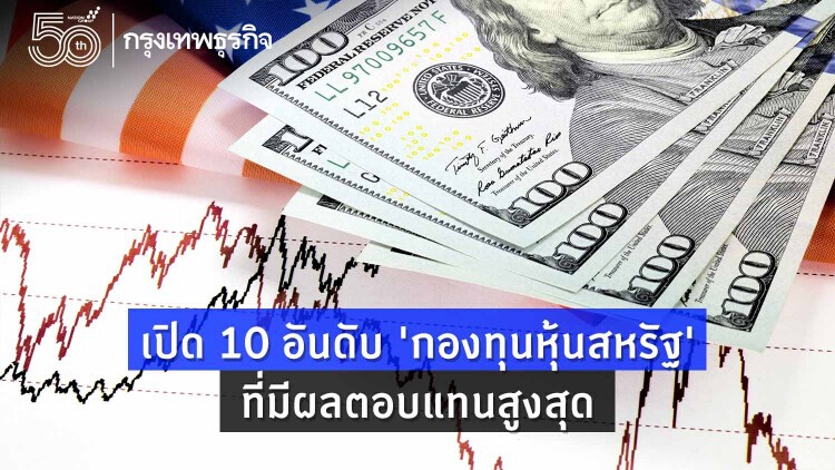 เปิด 10 อันดับ 'กองทุนหุ้นสหรัฐ' ที่มีผลตอบแทนสูงสุด