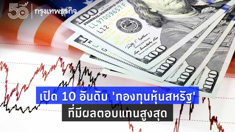 เปิด 10 อันดับ 'กองทุนหุ้นสหรัฐ' ที่มีผลตอบแทนสูงสุด 