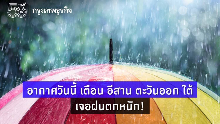 'พยากรณ์อากาศ' วันนี้ 'กรมอุตุนิยมวิทยา' เตือน อีสาน ตะวันออก ใต้ เจอฝนตกหนัก 