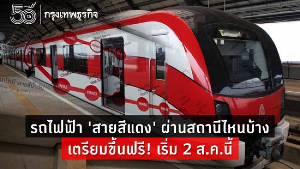 ชวนรู้จัก ‘รถไฟฟ้าสายสีแดง ขึ้นฟรี 3 เดือน ผ่านสถานีอะไรบ้าง?