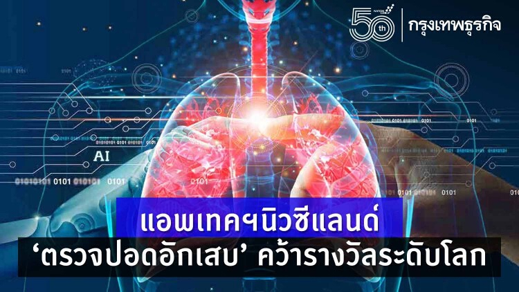 แอพเทค 'นิวซีแลนด์' คว้ารางวัลระดับโลก ‘ตรวจปอดอักเสบ’ สู้โควิด