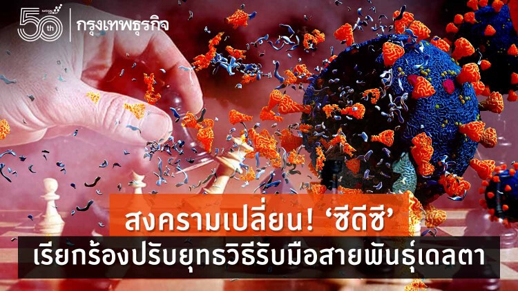 สงครามเปลี่ยน! ‘สหรัฐ’ เรียกร้องปรับกลยุทธรับมือสายพันธุ์เดลตา