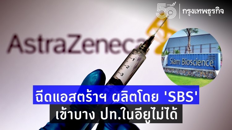 ฉีด 'แอสตร้าเซนเนก้า' ผลิตโดย ‘สยามไบโอไซเอนซ์’ เข้าบางประเทศอียูไม่ได้