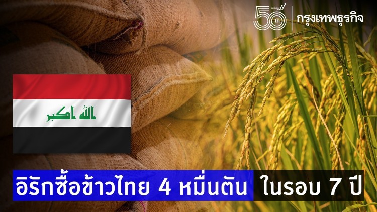 ไทยเตรียมส่งออกข้าว 44,000 ตัน ไปอิรักครั้งแรกในรอบ 7 ปี