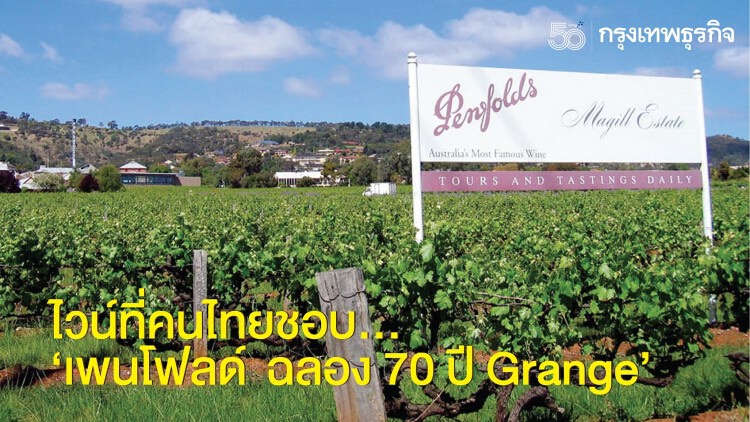 ไวน์ที่คนไทยชอบ...'เพนโฟลด์ ฉลอง 70 ปี Grange'