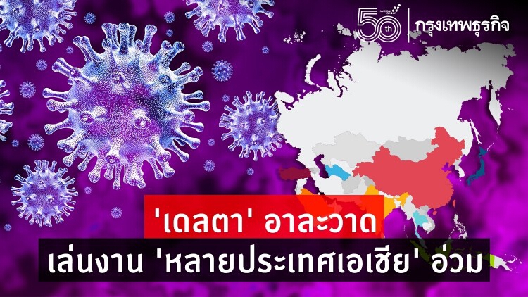 ‘เดลตา’ อาละวาด เล่นงาน ‘ญี่ปุ่น - ไทย - มาเลเซีย' อ่วม
