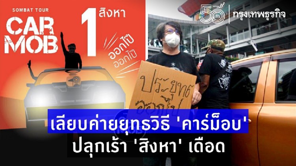 เลียบค่ายยุทธวิธี 'คาร์ม็อบ' ปลุกเร้า 'สิงหา' เดือด 