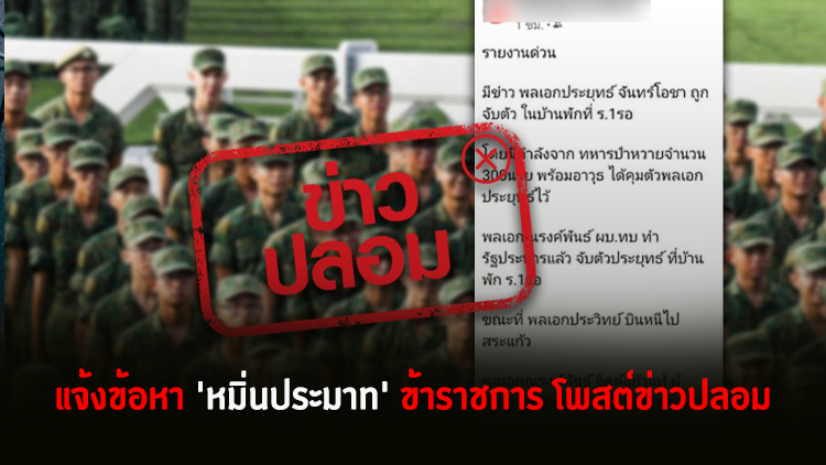 แจ้งข้อหา 'หมิ่นประมาท' ข้าราชการ โพสต์ข่าวปลอมทหารจะทำรัฐประหาร