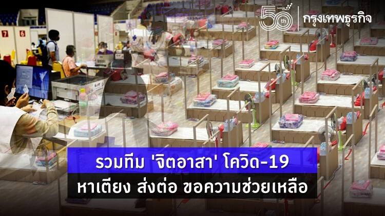 เช็กที่นี่ ตามหา 'จิตอาสา' โควิด หาเตียง รอเข้าระบบรักษา