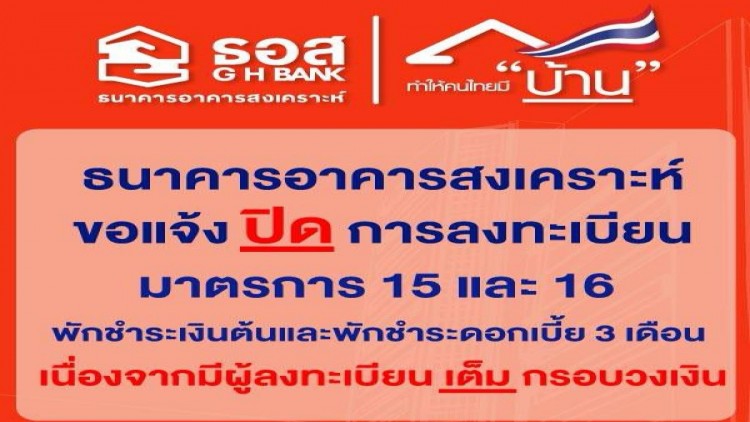 ธอส.ขยายเวลาให้ลูกค้าลงทะเบียนเข้า 6 มาตรการโควิด