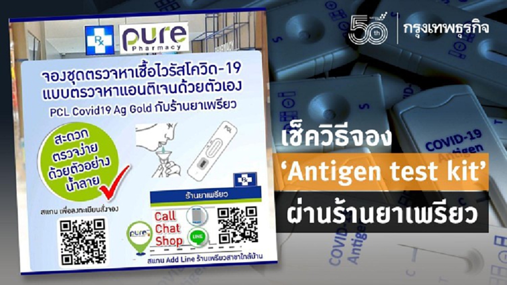 เช็ควิธีจอง 'Antigen test kit' ชุดตรวจโควิดด้วย 'น้ำลาย' 250 บาท ผ่านร้านยาเพรียว 