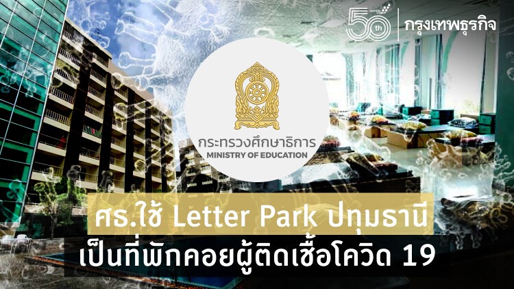 'Letter Park' จ.ปทุมธานี ที่พักคอยผู้ติดเชื้อโควิด-19 แห่งใหม่