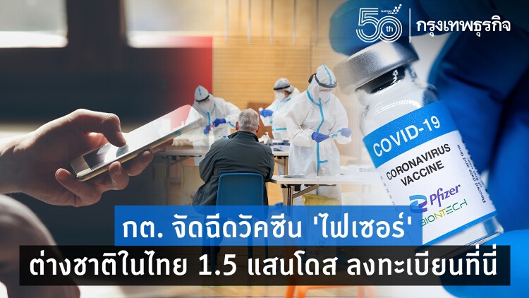 กต. จัดฉีดวัคซีน 'ไฟเซอร์' คนต่างชาติในไทย 1.5 แสนโดส ลงทะเบียนที่นี่