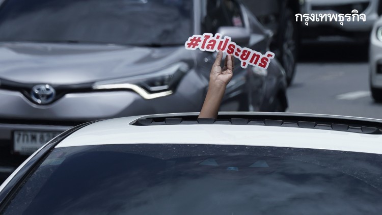 'คาร์ม็อบ' หยุดปราศรัย ไล่ 'ประยุทธ์' หน้าร.1รอ.